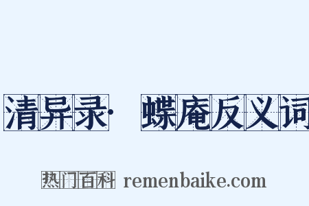 清异录·蝶庵反义词是什么意思的图片